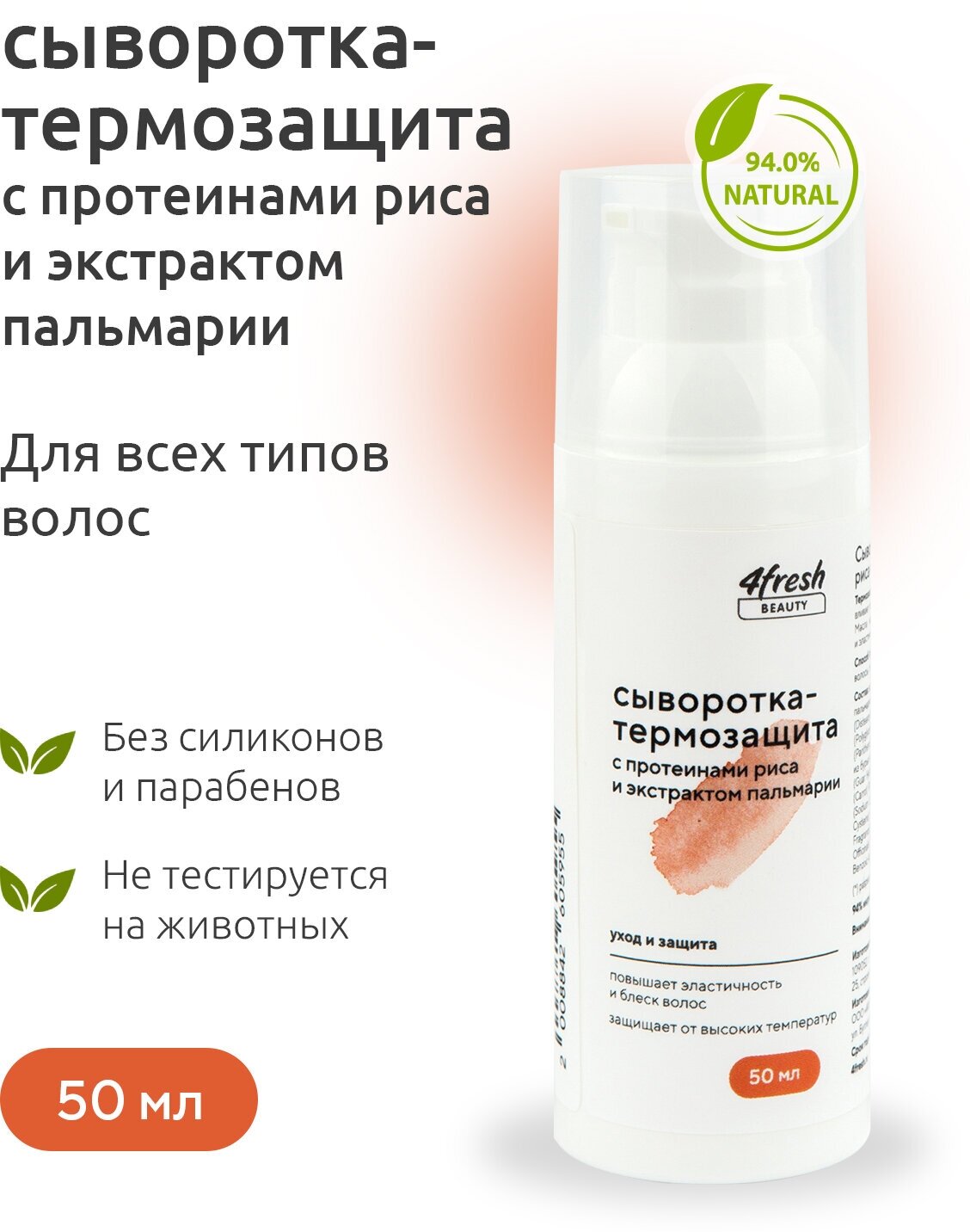 Сыворотка-термозащита для волос 4fresh BEAUTY с протеинами риса и экстрактом пальмарии 50 мл