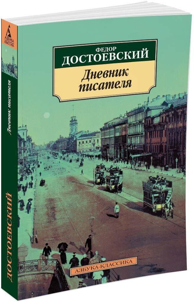 Книга Дневник писателя