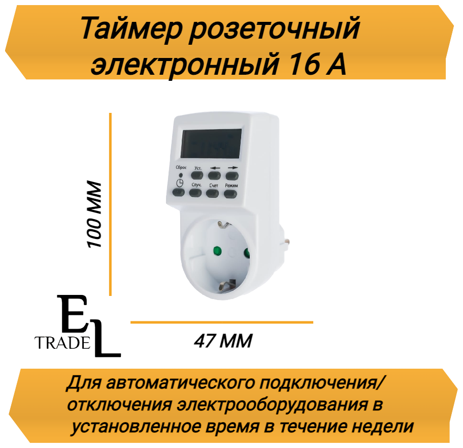 Таймер розеточный недельный (1мин/7дн-20on/off 16А IP20)