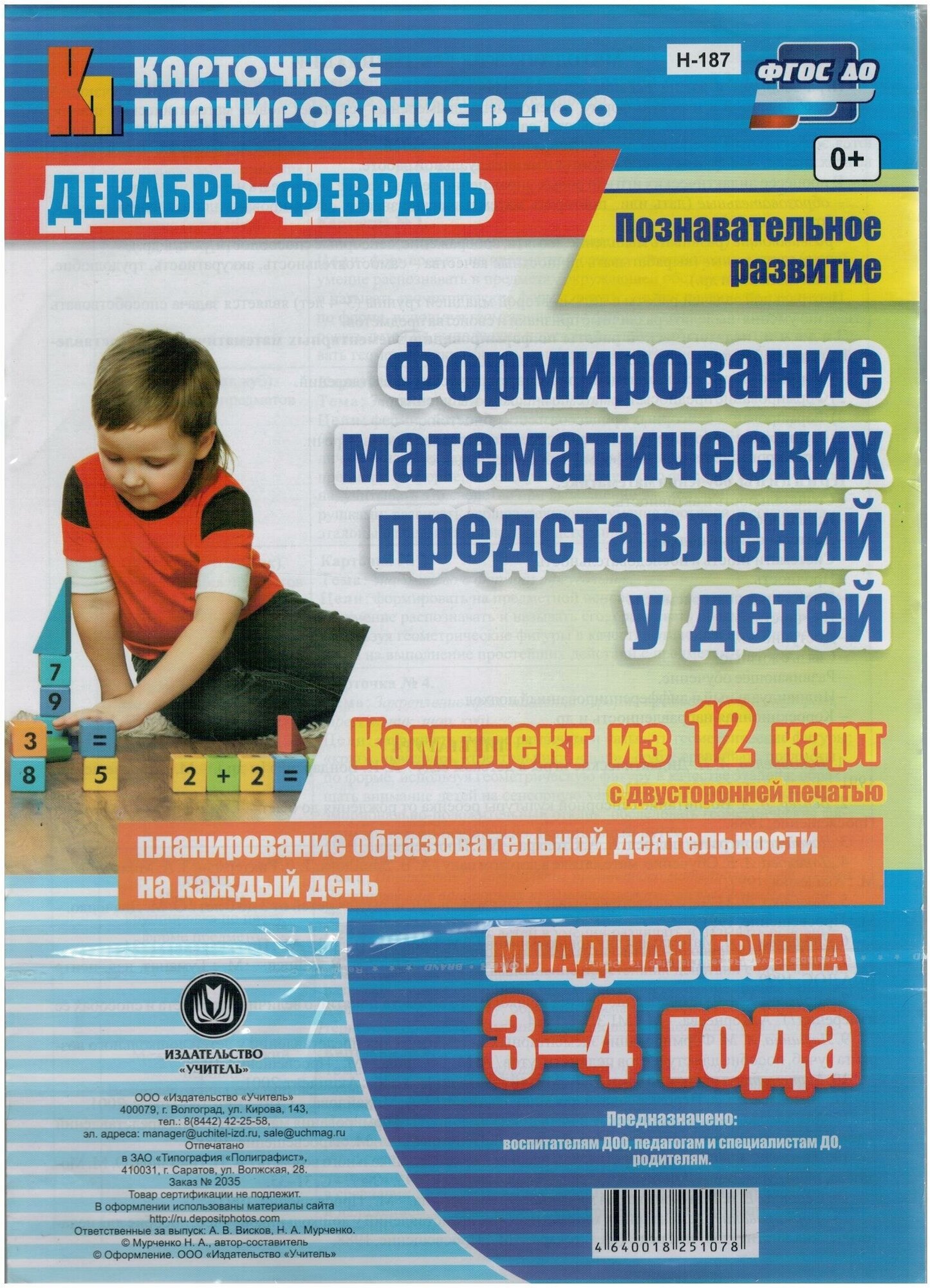 Познавательное развитие. Формирование математических представлений у детей. Мл. гр. - фото №1