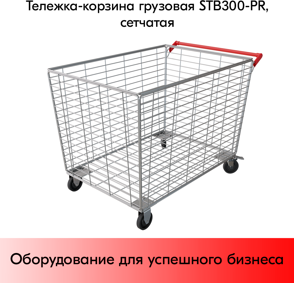 Тележка-корзина грузовая ВТ300-PR 970х670х760 300л до 300кг цинк Красный