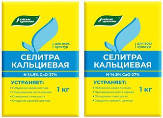 Удобрение Селитра кальциевая, в комплекте 2 упаковки по 1 кг