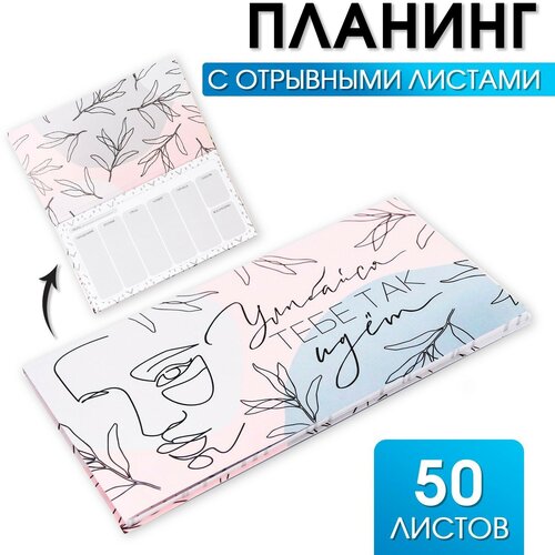 Планинг с отрывными листами, 50 л \