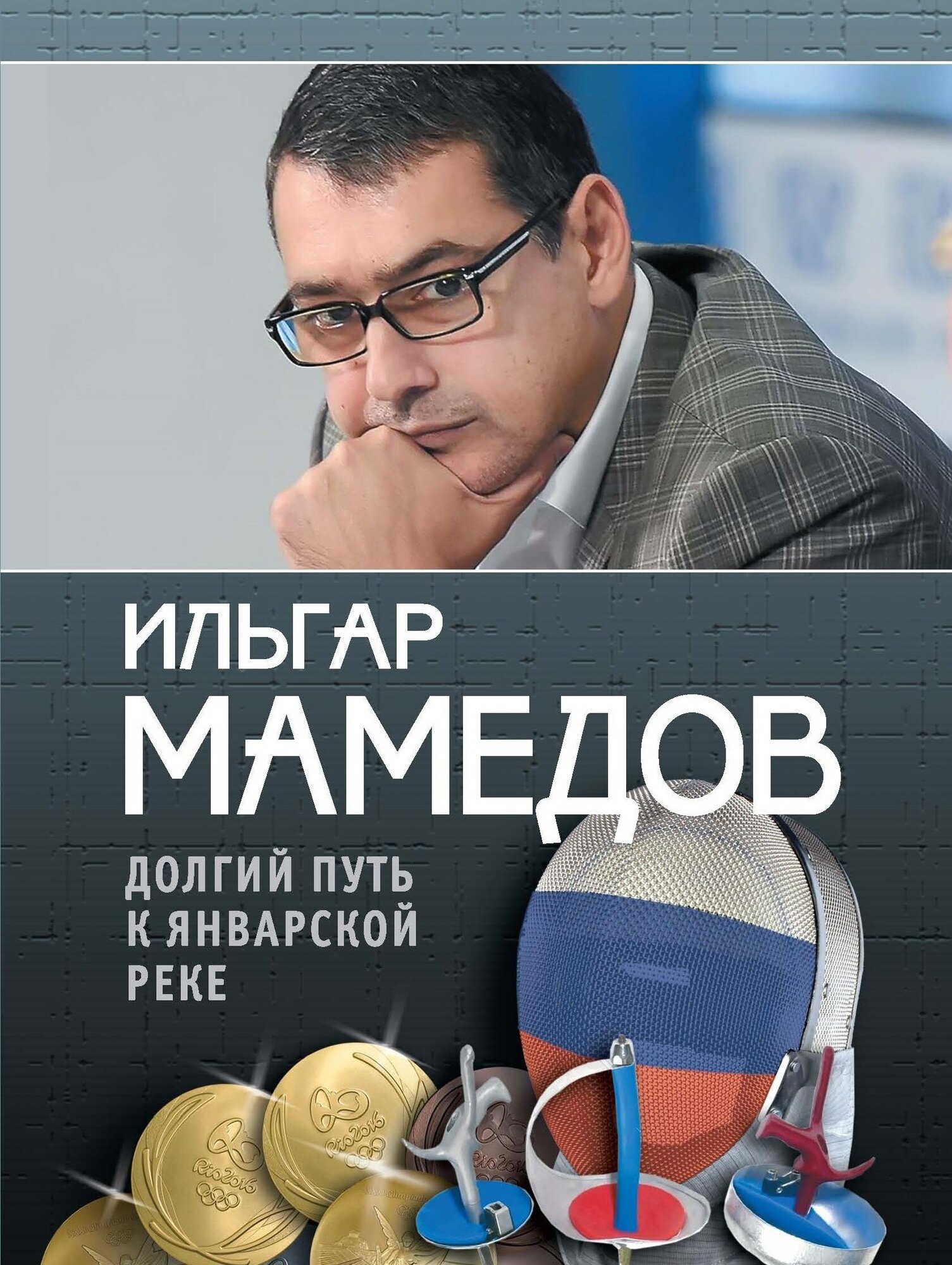 Книга "Долгий путь к январской реке (из дневников разных лет)" Издательство "Спорт" Ильгар Мамедов