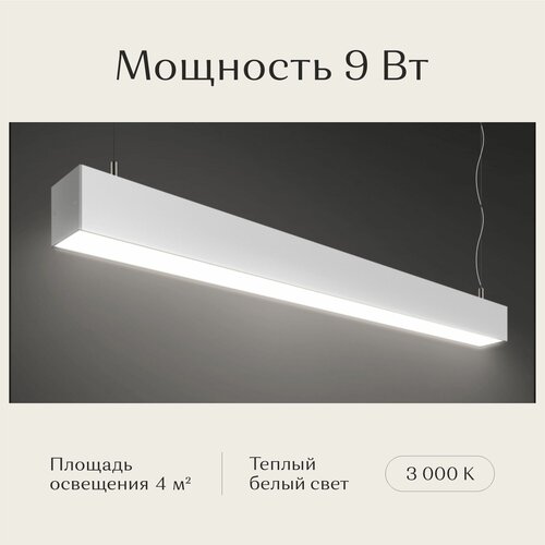 Линейный светильник светодиодный потолочный подвесной, Рассвет, LED, белый, 3000К, 9 Вт, 600*50*50мм