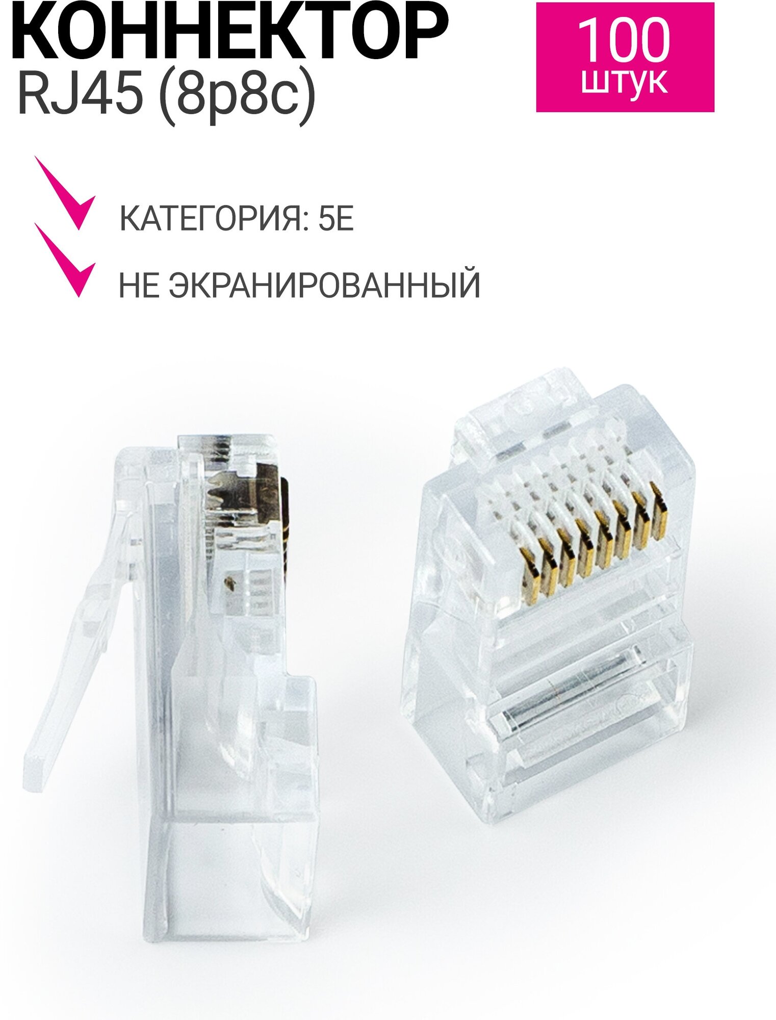 Разъем Fiesta RJ45 для UTP-кабеля (100 шт. в упаковке)