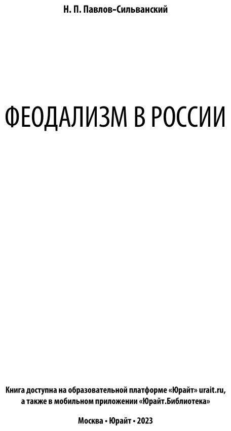 Феодализм в России (Павлов-Сильванский Николай Павлович) - фото №3