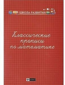 Книга Феникс "Школа развития. Классические прописи по математике" 3-е изд. 978-5-222-27840,6