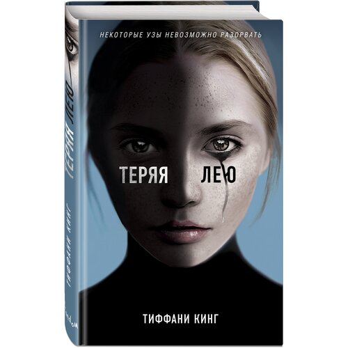 Кинг Т. "Теряя Лею"