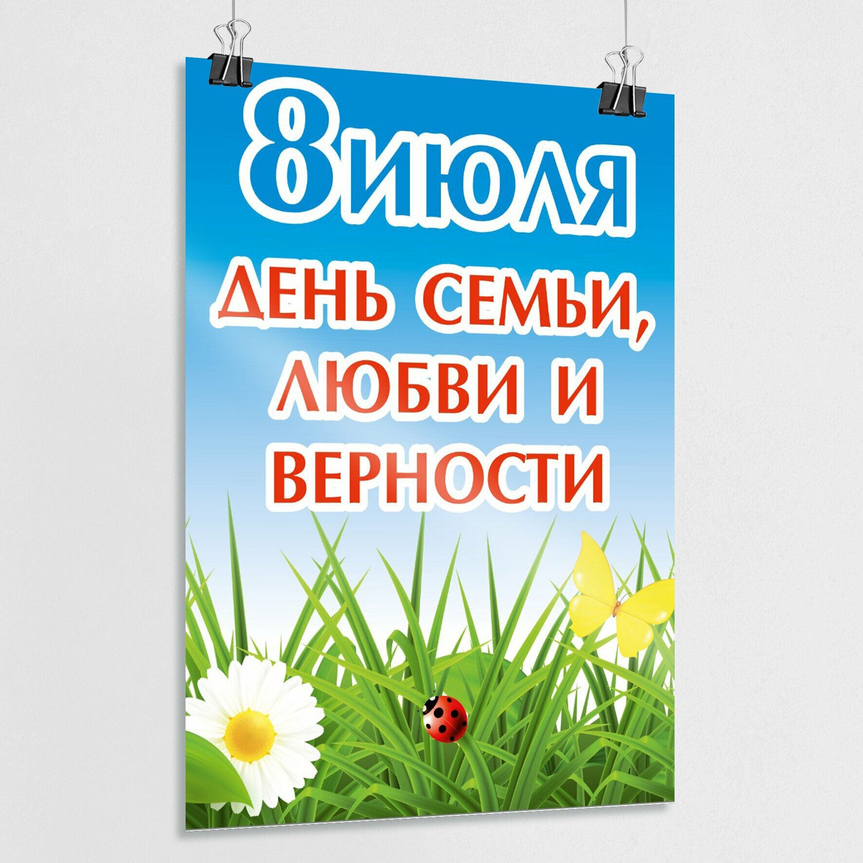 Плакат, постер на День семьи, любви и верности, 8 июля / А-2 (42x60 см.)