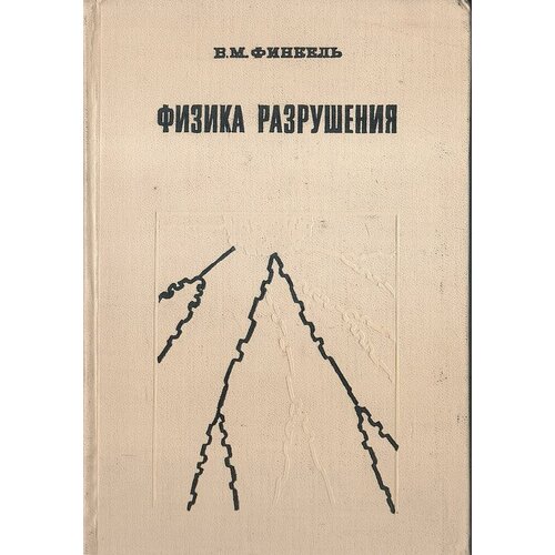 Физика разрушения: Рост трещин в твердых телах