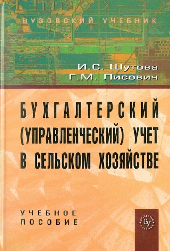 Бухгалтерский (управленческий) учет в сельском хозяйстве. Учебное пособие - фото №2