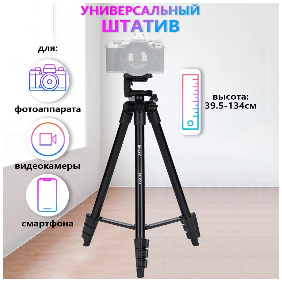 Штатив для телефона, фотоаппарата, камеры напольный Jmary KP-2205 - Черный