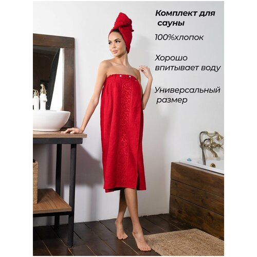 Набор для сауны женский Килт и Чалма махровый для бассейна Полотенце банное на резинке Парео для пляжа гранатовый Parisa Home