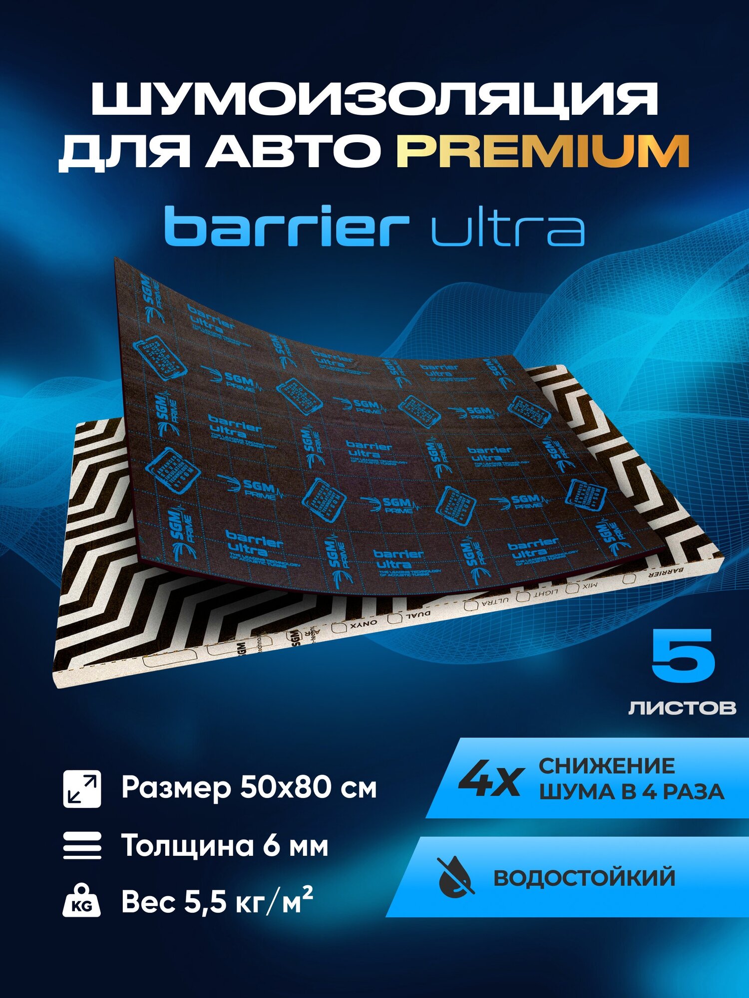 Шумоизоляция Premium SGM Prime Barrier Ultra (Большие листы 0.5х0.8/ 6 мм)/Упаковка 5 листов /Набор звукоизоляции