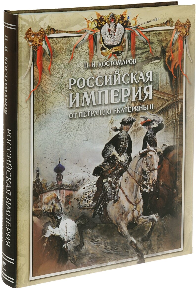 Российская империя от Петра I до Екатерины II - фото №1
