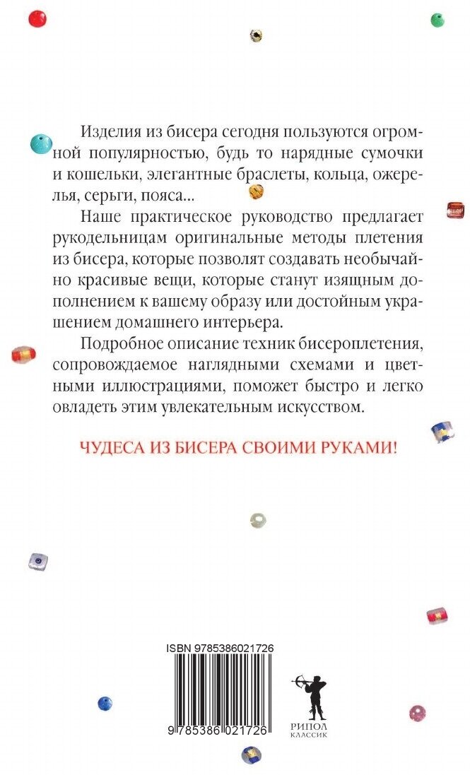 Энциклопедия бисероплетения. Новые идеи и узоры - фото №3