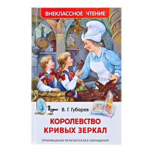 «Королевство кривых зеркал», Губарев В. Г. губарев виталий королевство кривых зеркал