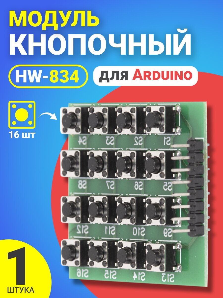 Кнопочный модуль HW-834 GSMIN AK06 для среды Arduino (16 кнопок) (Зеленый)