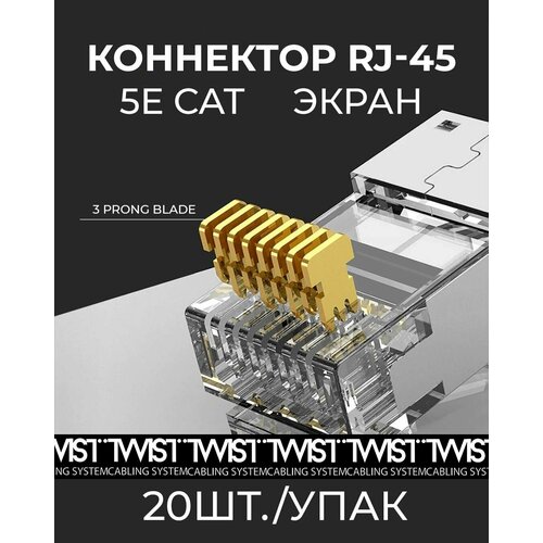 Коннектор для витой пары TWIST RJ-45 (8p8c) категория 5e (cat.) экранированный 20 шт/упак