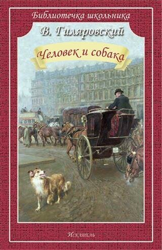 Гиляровский В. А. Человек и собака. Рассказы. Библиотечка школьника