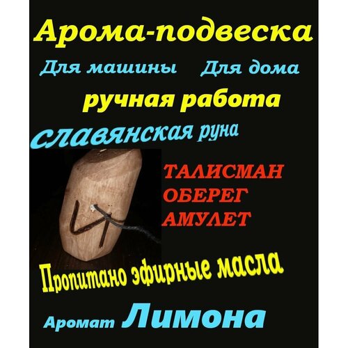 Славянская арома-подвеска пропитано лимоном, руна Силы талисман, амулет, оберег