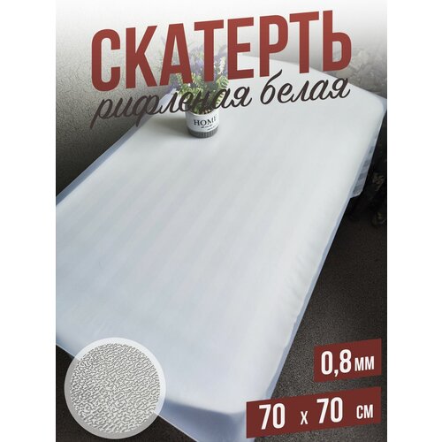 Скатерть белая рифленая гибкое стекло 1,5мм70x70см