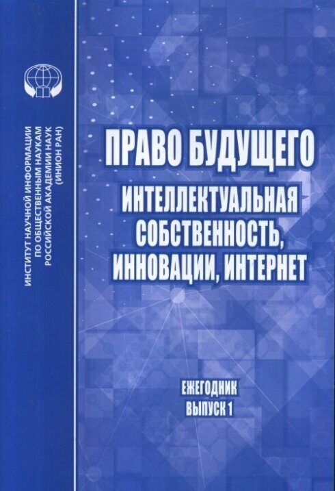 Право будущего. Интеллектуальная собственность, инновации, Интернет. Ежегодник. Выпуск №1