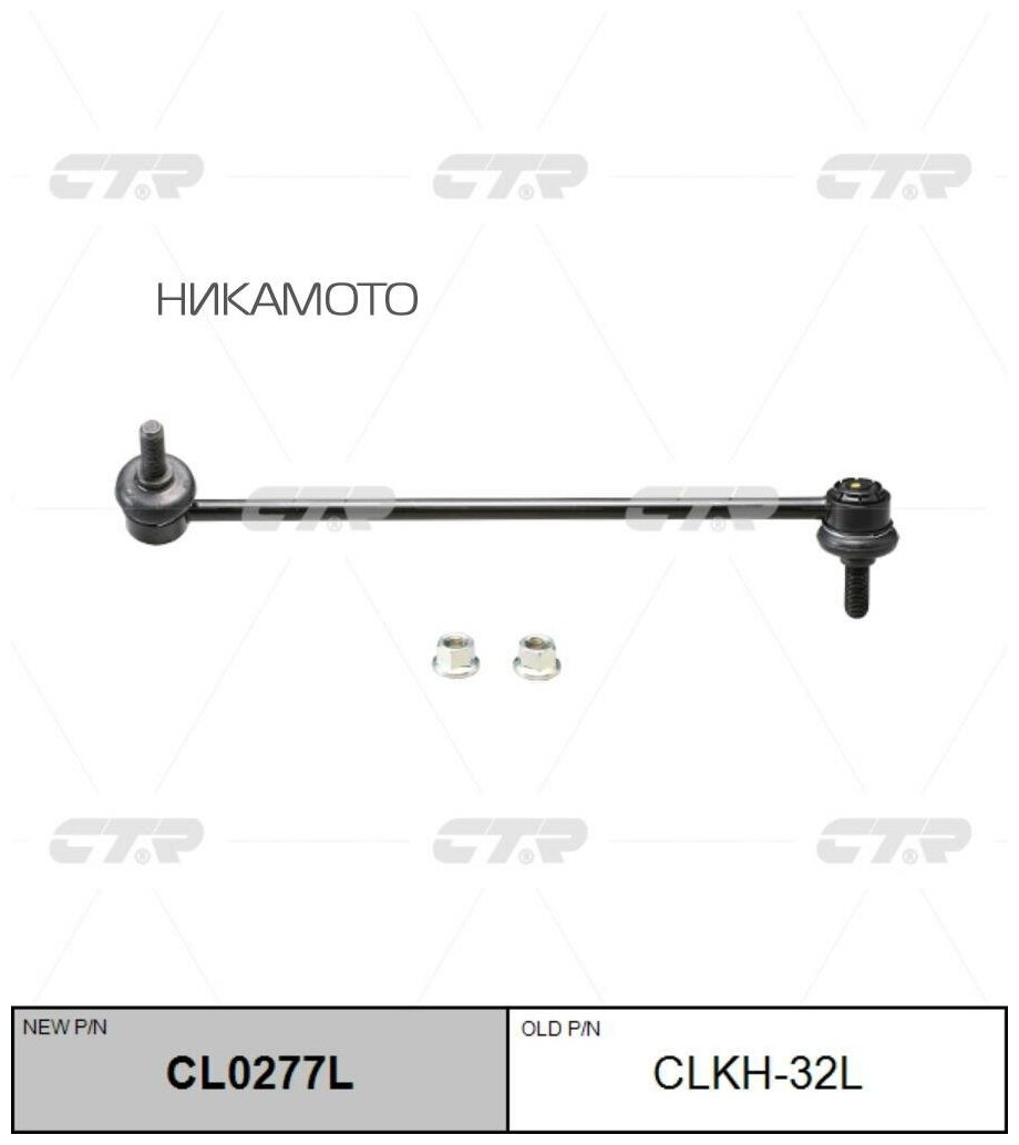 Стойка стабилизатора переднего левая CTR CL0277L для а/м Hyundai ix55, Santa Fe, Veracruz, Kia Sorento