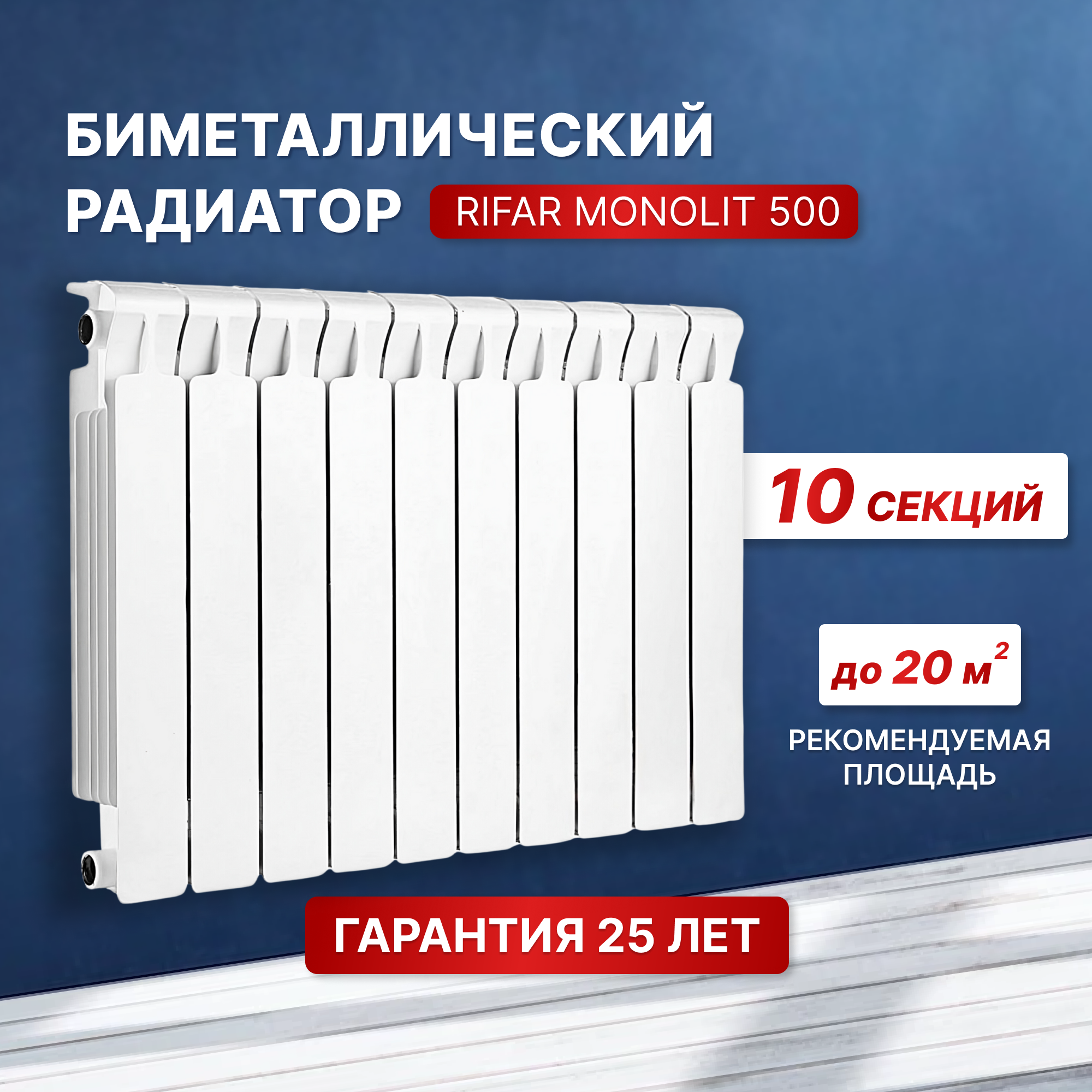 Биметаллический радиатор Rifar Monolit 500 10 секций боковое подключение