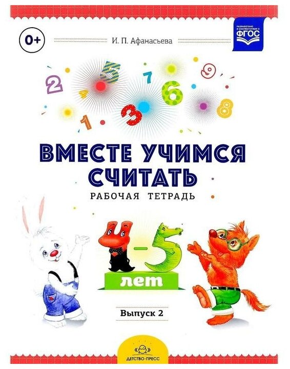 Вместе учимся считать. Занимательная математика для дошкольников 4-5 лет. Рабочая тетрадь № 4 - фото №10