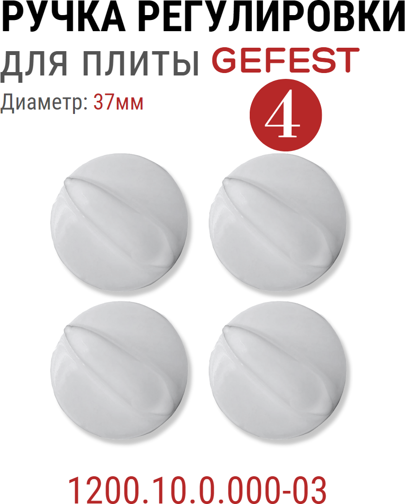 Ручка регулировки для плиты Gefest