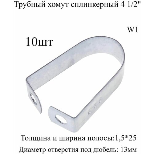 Трубный хомут сплинкерный 4 1/2 10 шт трубный хомут сплинкерный 1 10 шт