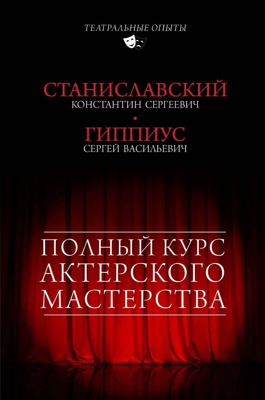 Станиславский К. С. Полный курс актерского мастерства. Театральные опыты