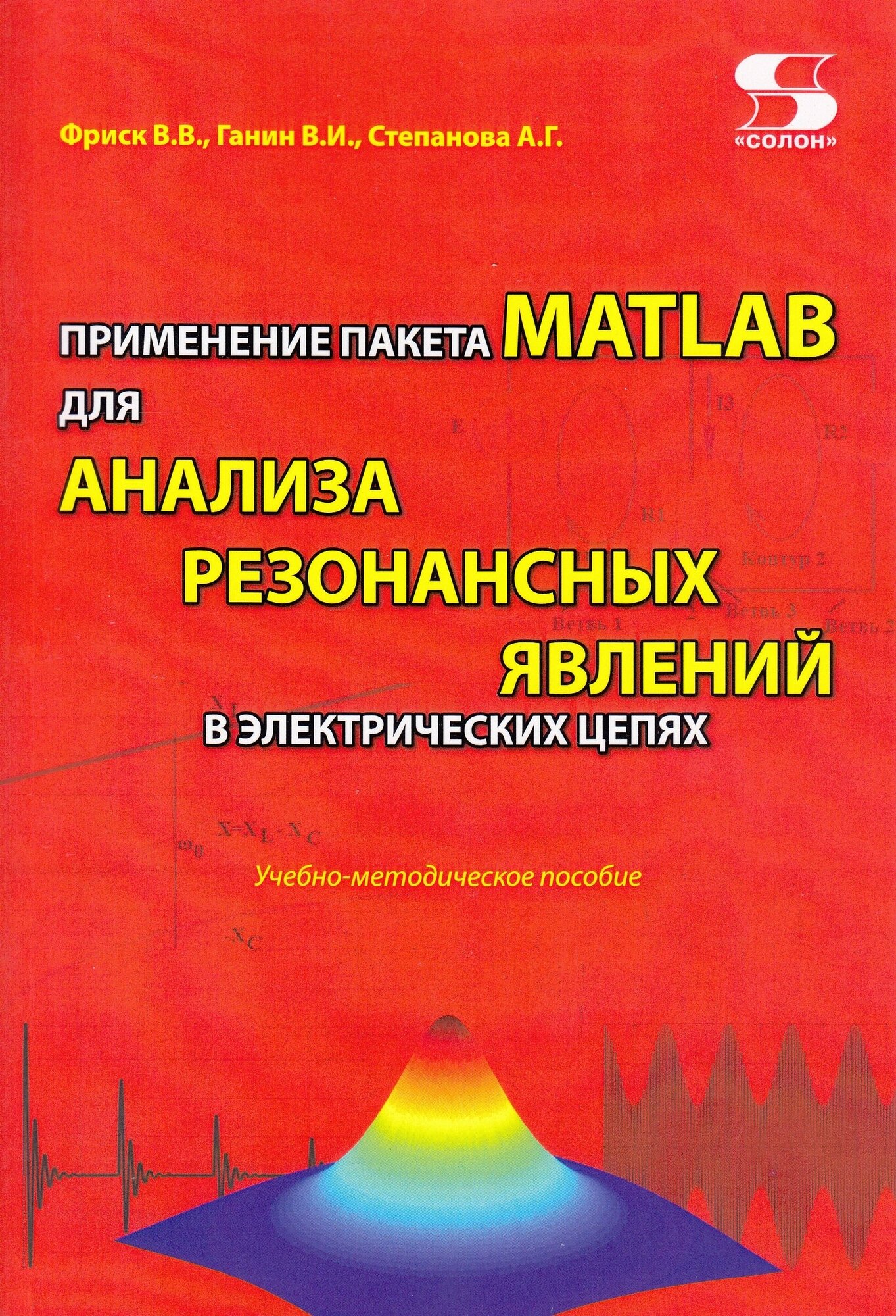 Применение пакета MATLAB для анализа резонансных явлений в электрических цепях, Фриск В. В.