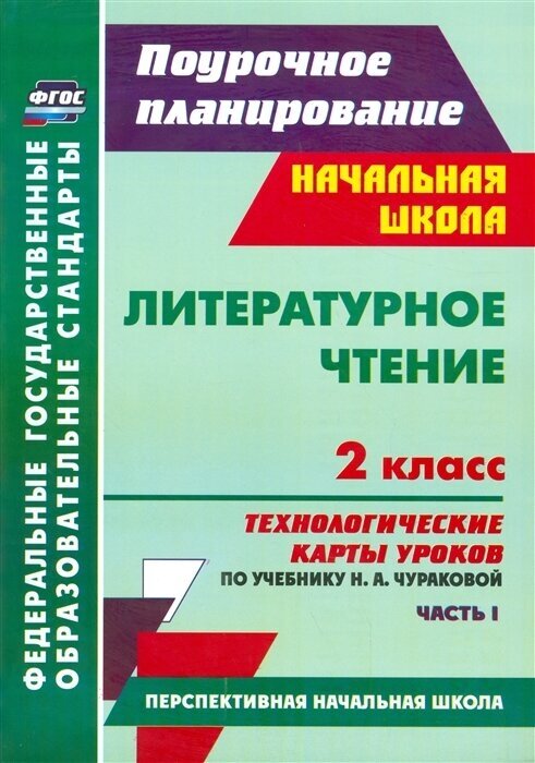 Литературное чтение. 2 класс. Часть 1. Технологические карты уроков по учебнику Н. А. Чураковой. Перспективная начальная школа