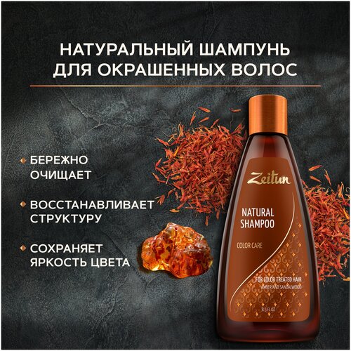 Zeitun шампунь Natural Color Care для окрашенных волос с сандалом и амброй, 250 мл