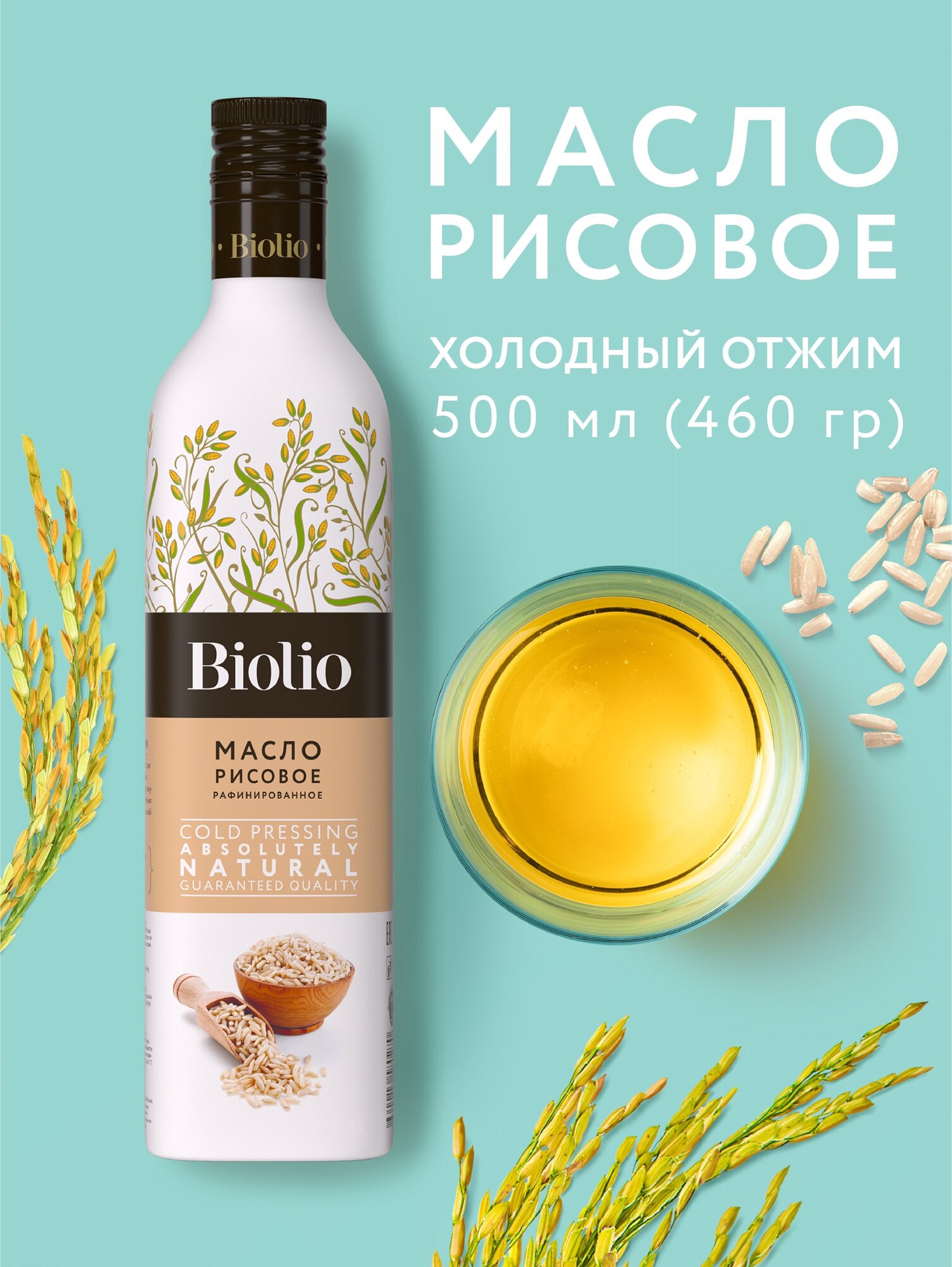 Рисовое масло Biolio нерафинированное, 0.46 кг, 0.5 л