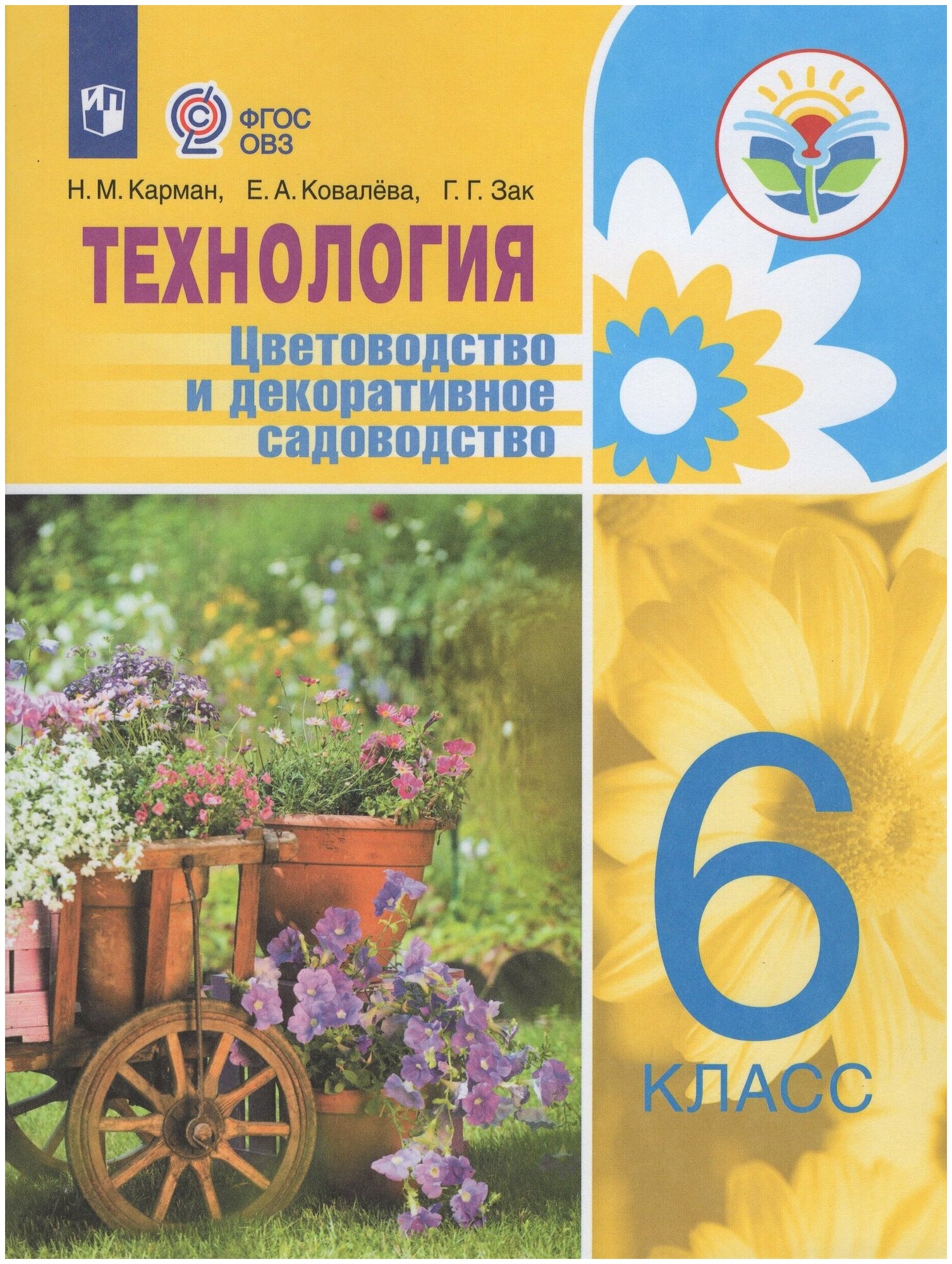 Технология. Цветоводство и декоративное садоводство. 6 класс. Учебное пособие. ОВЗ - фото №1