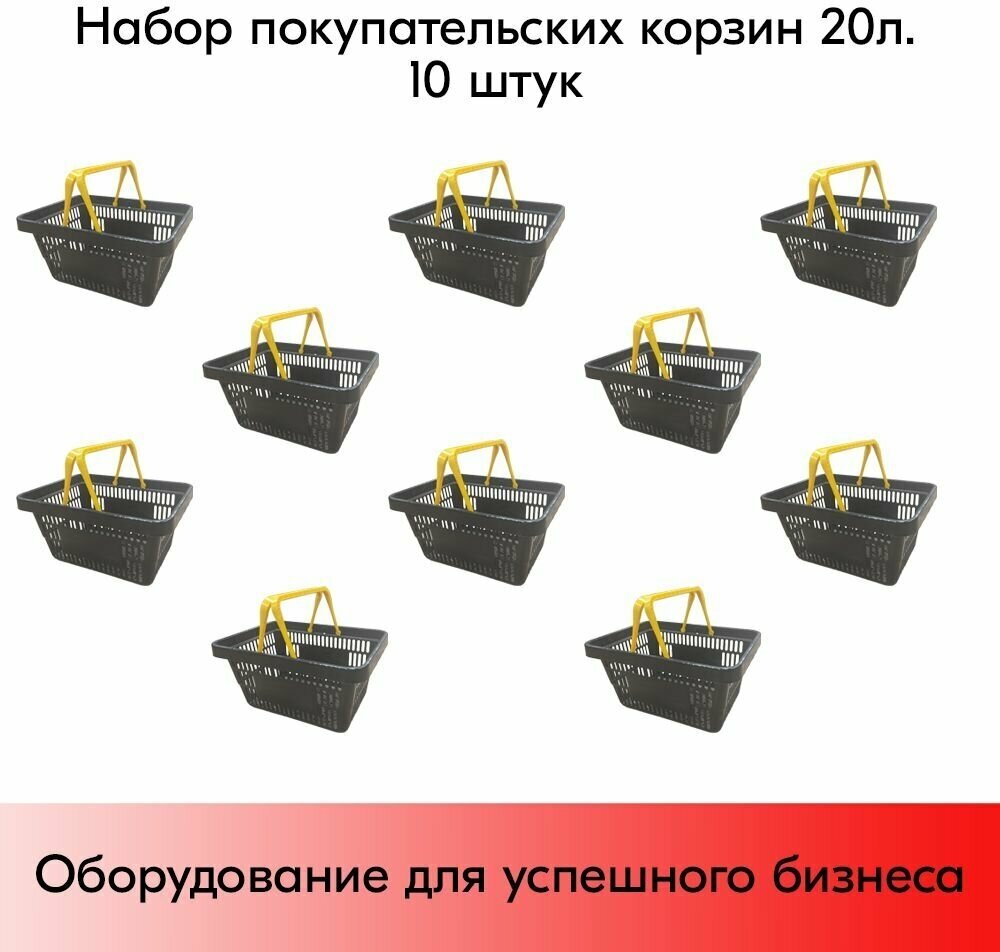 Набор Корзин покупательских пластиковых, Черная с 2 Желтыми ручками, Усиленная ROCK 20 л, 10 штук - фотография № 1