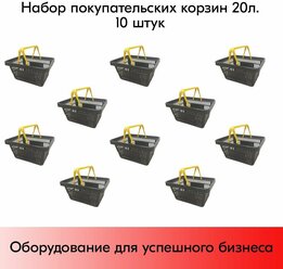 Набор Корзин покупательских пластиковых, Черная с 2 Желтыми ручками, Усиленная ROCK 20 л, 10 штук