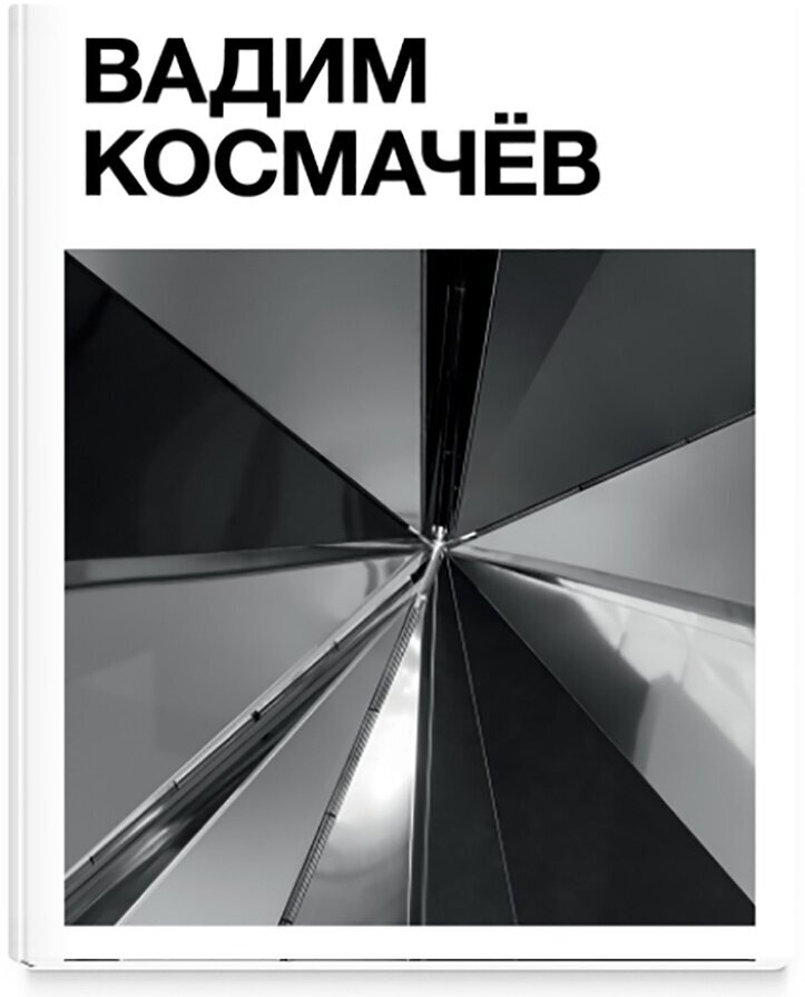 Вадим Космачев Альбом (Космачев Вадим) - фото №7