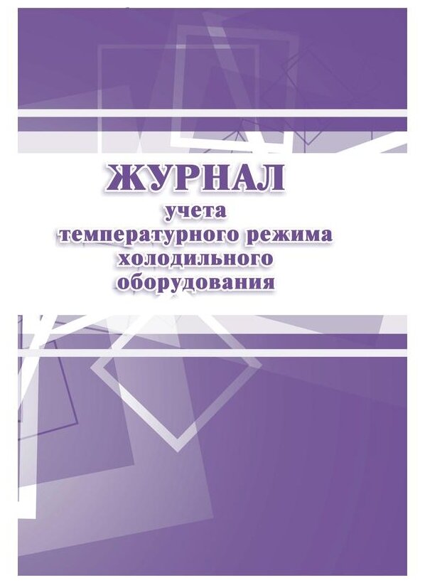 Журнал учета температурного режима холодильного оборудования Учитель-Канц КЖ 428