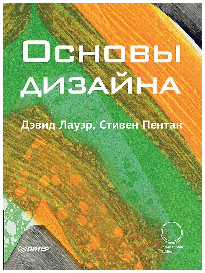 Лауэр Д. Пентак С. "Основы дизайна"