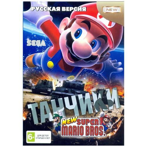 Танчики и Супер Марио (Tanchiki+Mario) Русская версия (16 bit) сборник игр 7 в 1 a 702 черепашки возвращение легенды turtles return tanchiki mario русская версия 16 bit