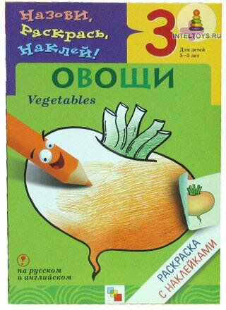 Книга Мозаика-Синтез, Раскраска с наклейками. Овощи - фото №5