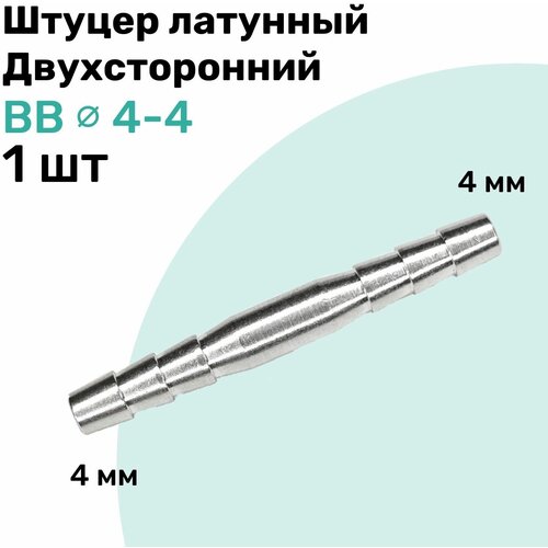 штуцер латунный елочка двухсторонний bb 8мм 4мм пневмоштуцер nbpt набор 4шт Штуцер латунный елочка двухсторонний BB 4мм-4мм, Пневмоштуцер NBPT