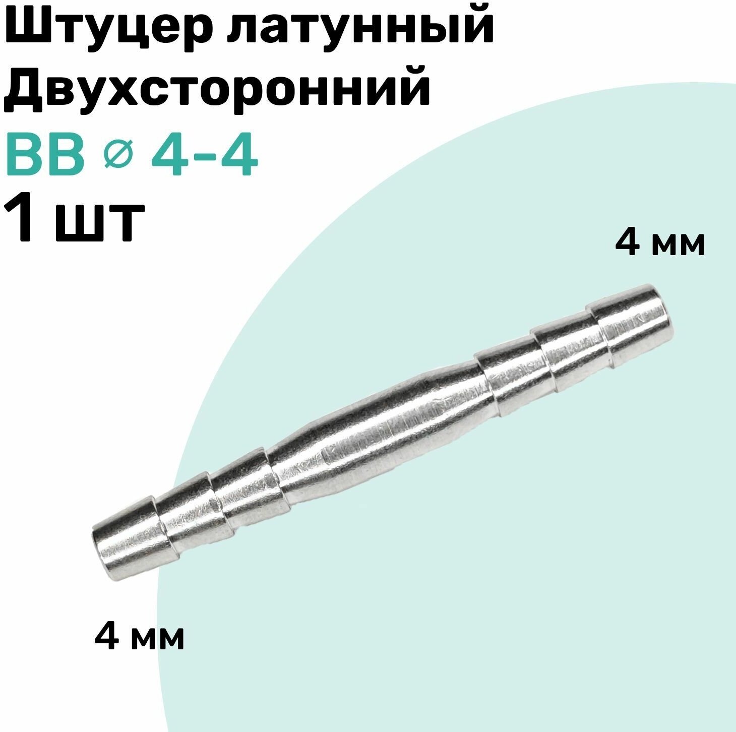 Штуцер латунный елочка двухсторонний BB 4мм-4мм Пневмоштуцер NBPT