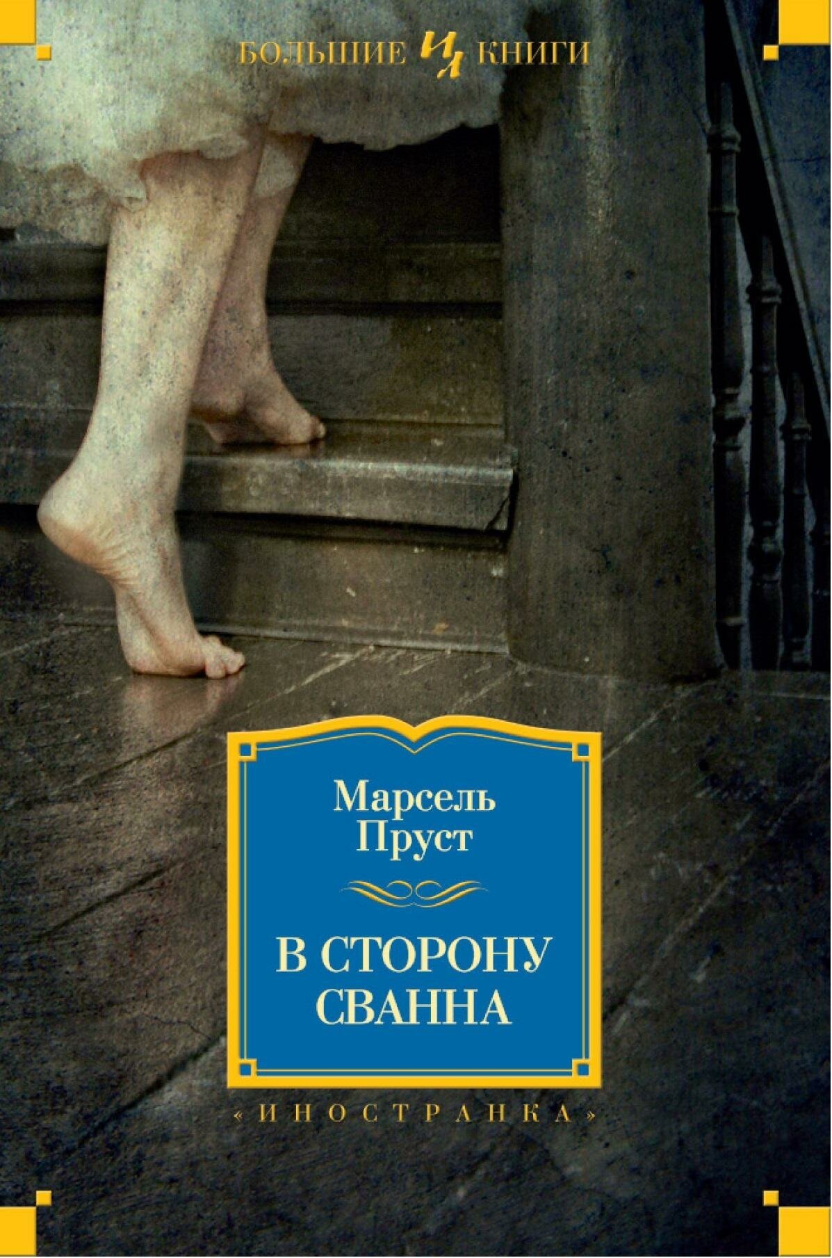 Пруст М. В сторону Сванна. Иностранная литература. Большие книги