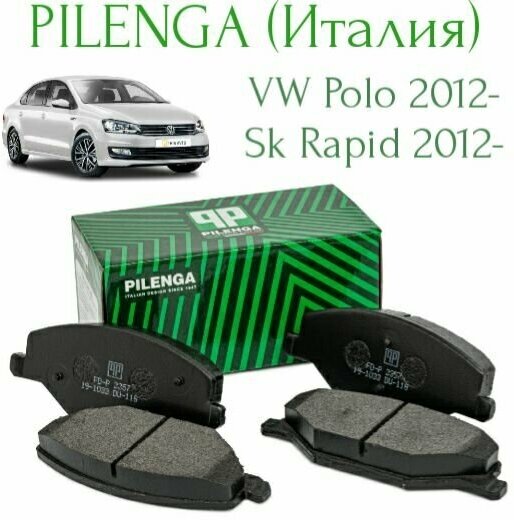 Тормозные колодки передние Pilenga (Италия) V Polo sd (12-нв) S Rapid (14-нв) Sk Fabia поло седан шкода рапид фабия